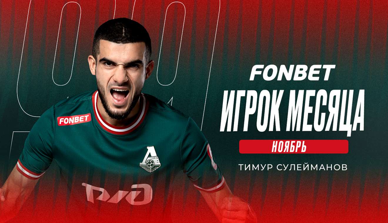 Сулейманов выбран лучшим игроком месяца в «Локомотиве»