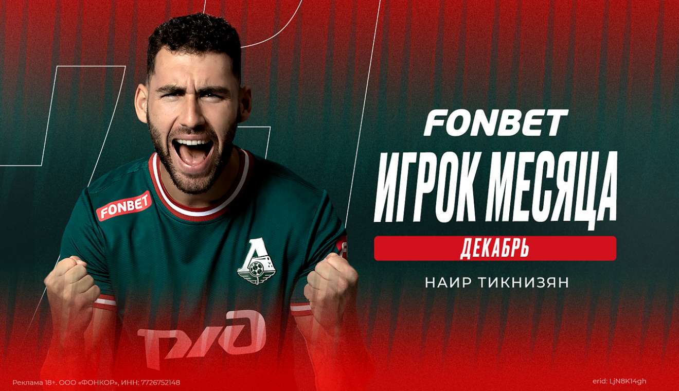 В декабре лучшим в «Локомотиве» признали Тикнизяна